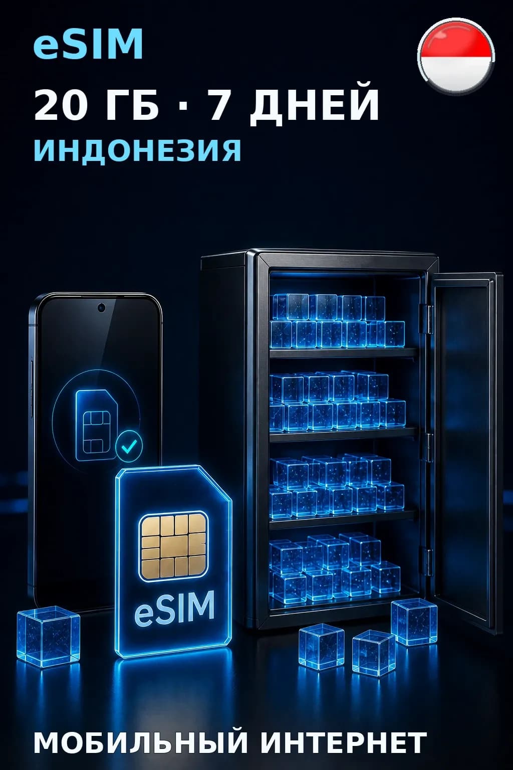 eSIM Индонезия — 20 ГБ, 7 дней — интернет