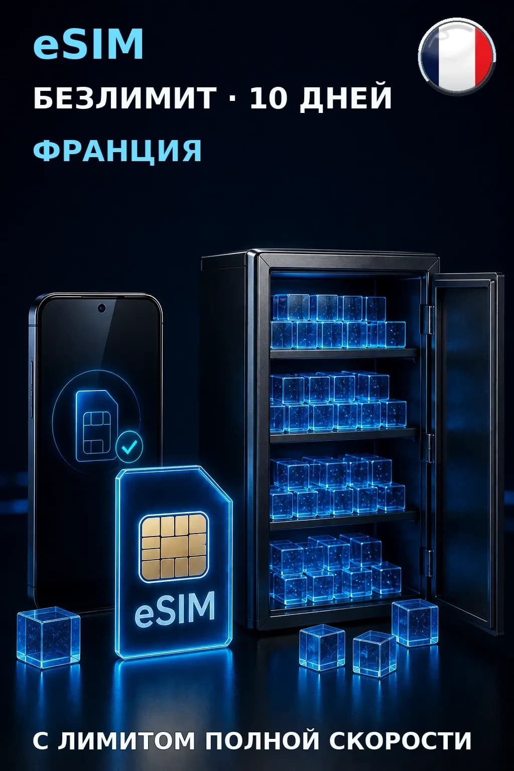 eSIM Франция — БЕЗЛИМИТ, 10 дней — интернет