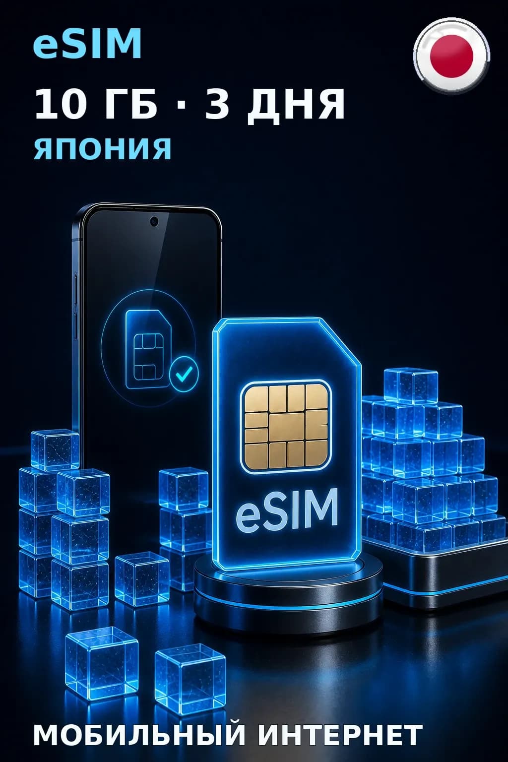 eSIM Япония — 10 ГБ, 3 дня — интернет