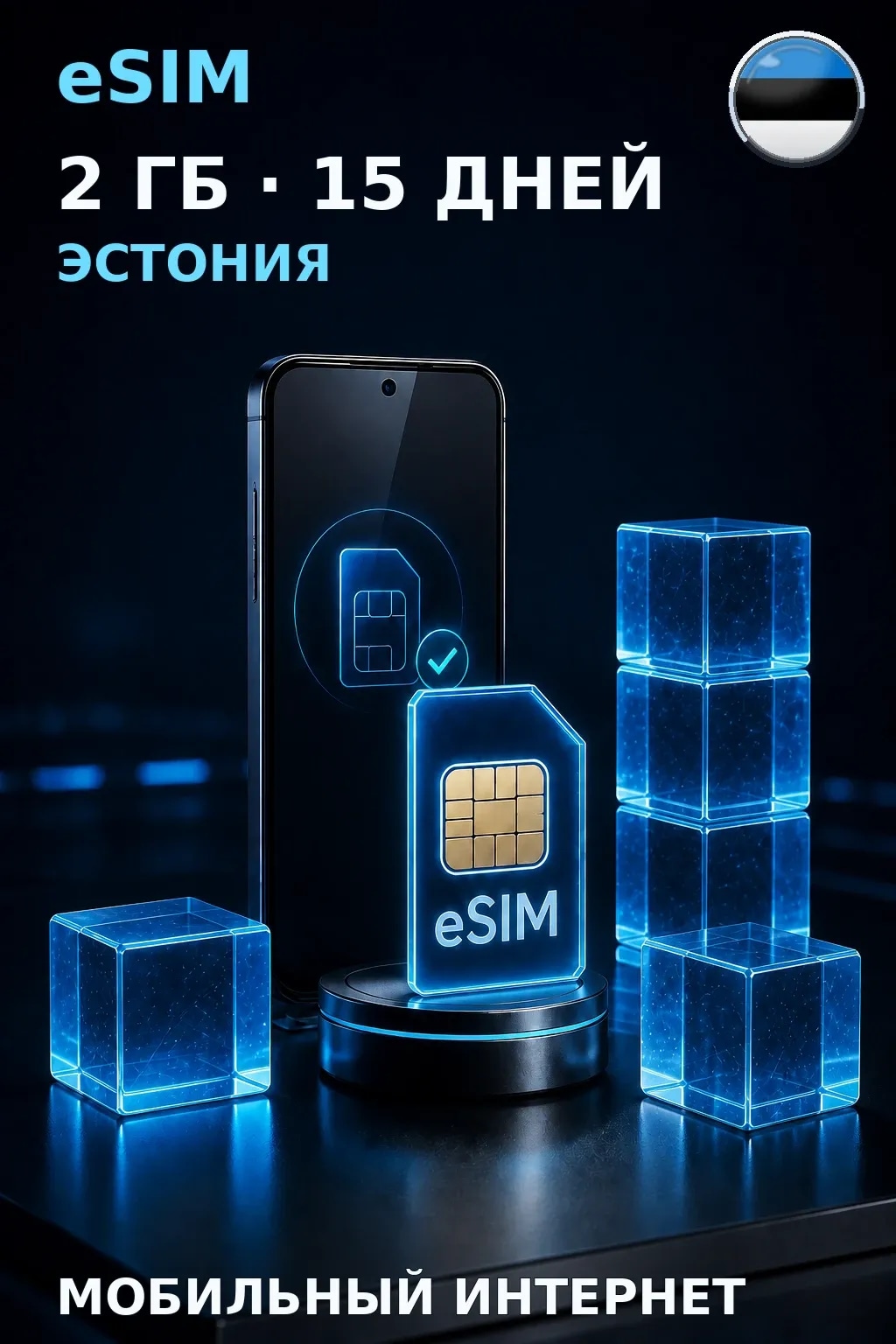 eSIM Эстония — 2 ГБ, 15 дней — интернет