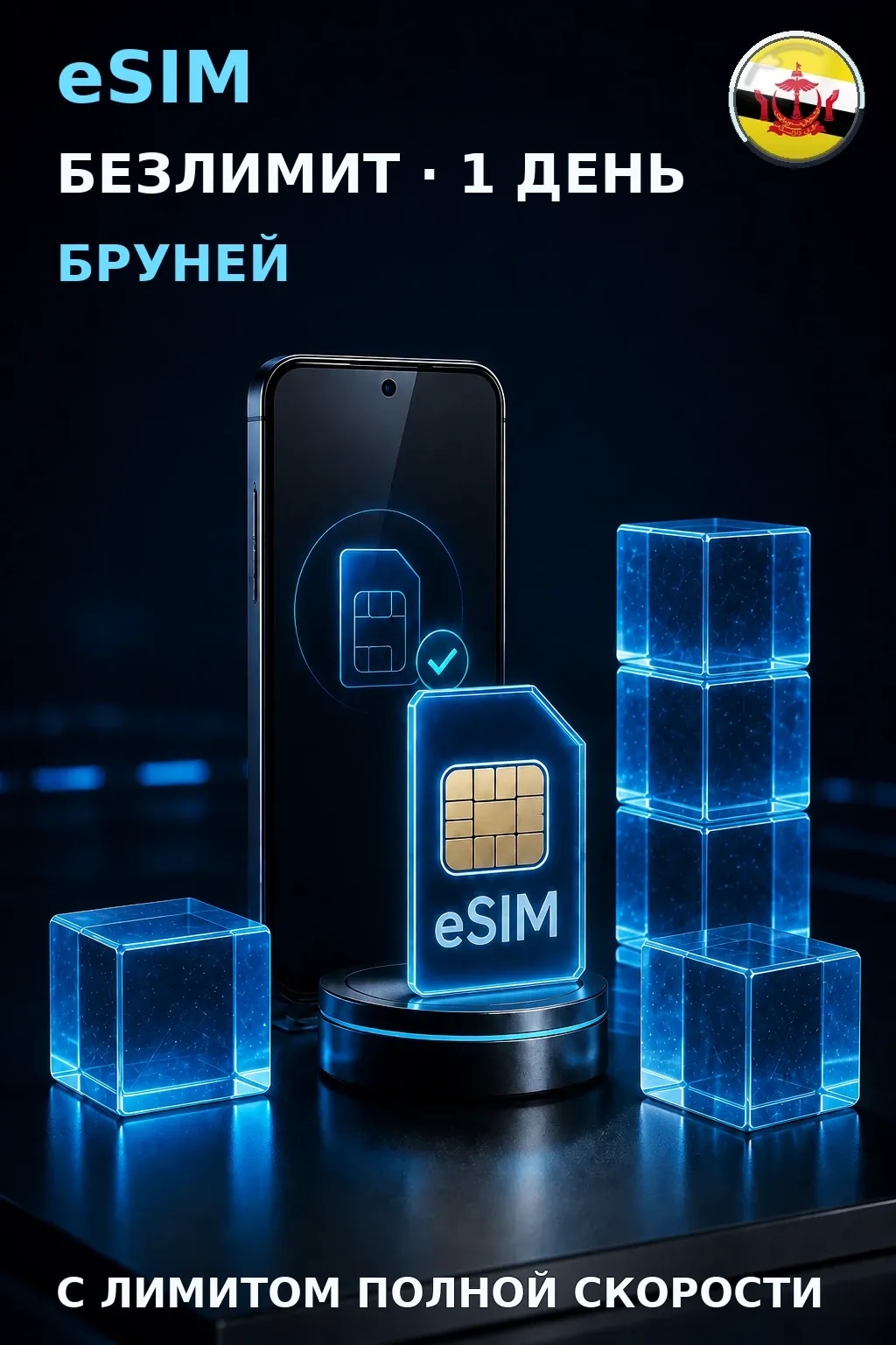 eSIM Бруней — БЕЗЛИМИТ, 1 день — интернет