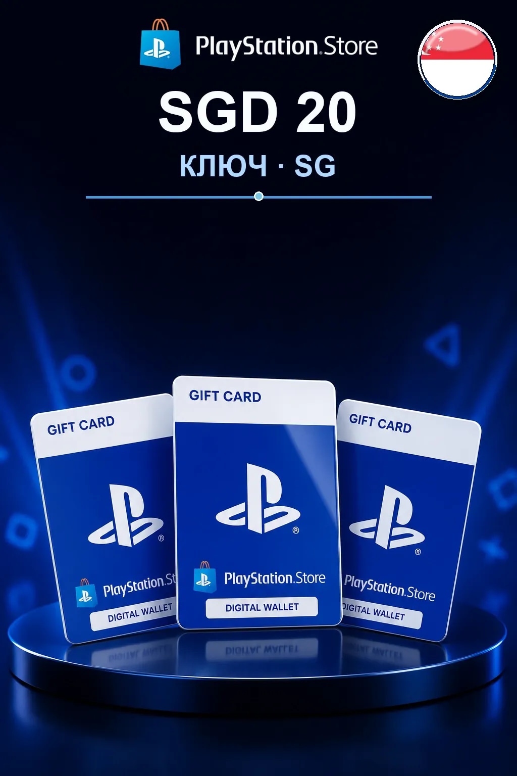 SGD 20 | Код активации