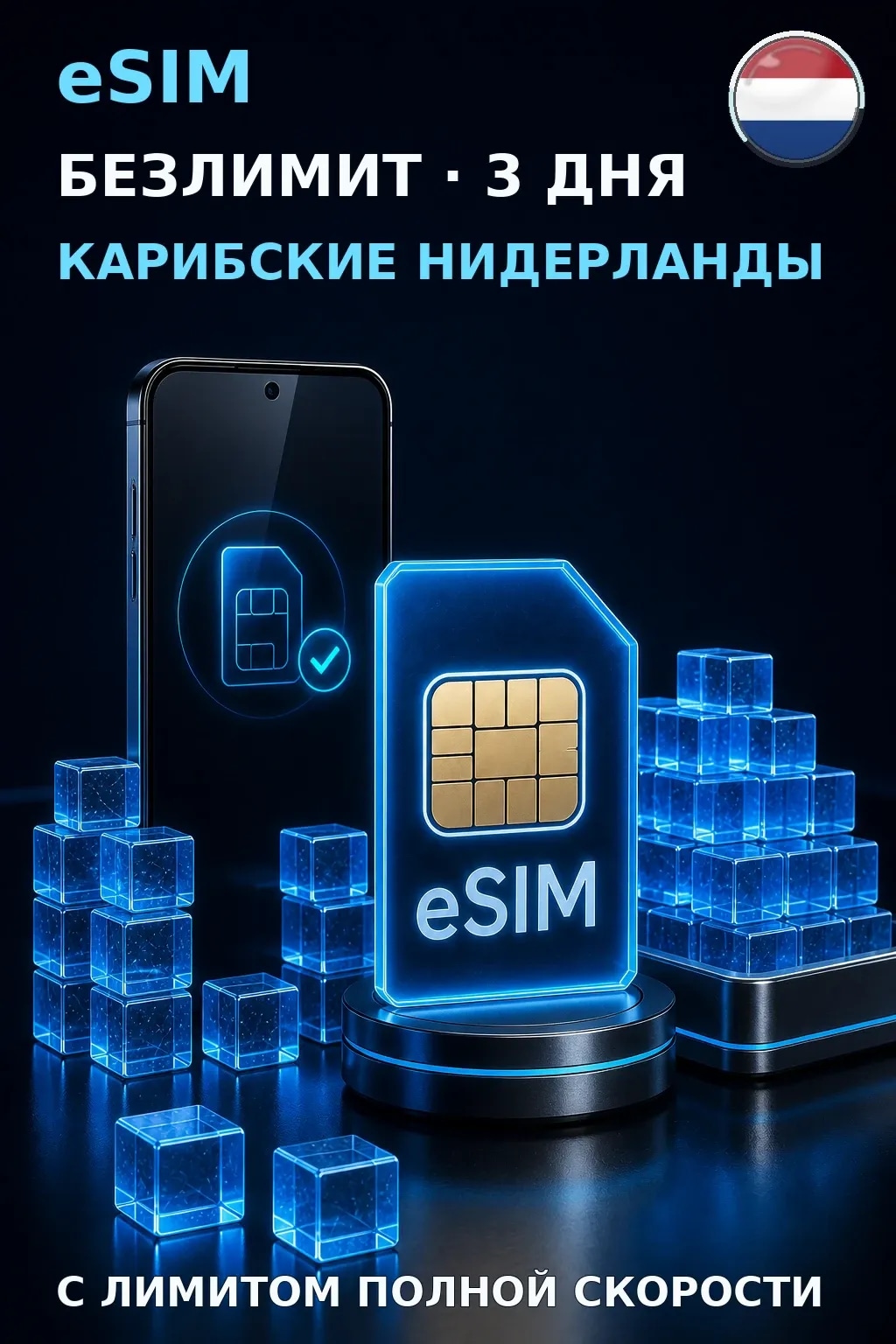 eSIM Карибские Нидерланды — БЕЗЛИМИТ, 3 дня — интернет