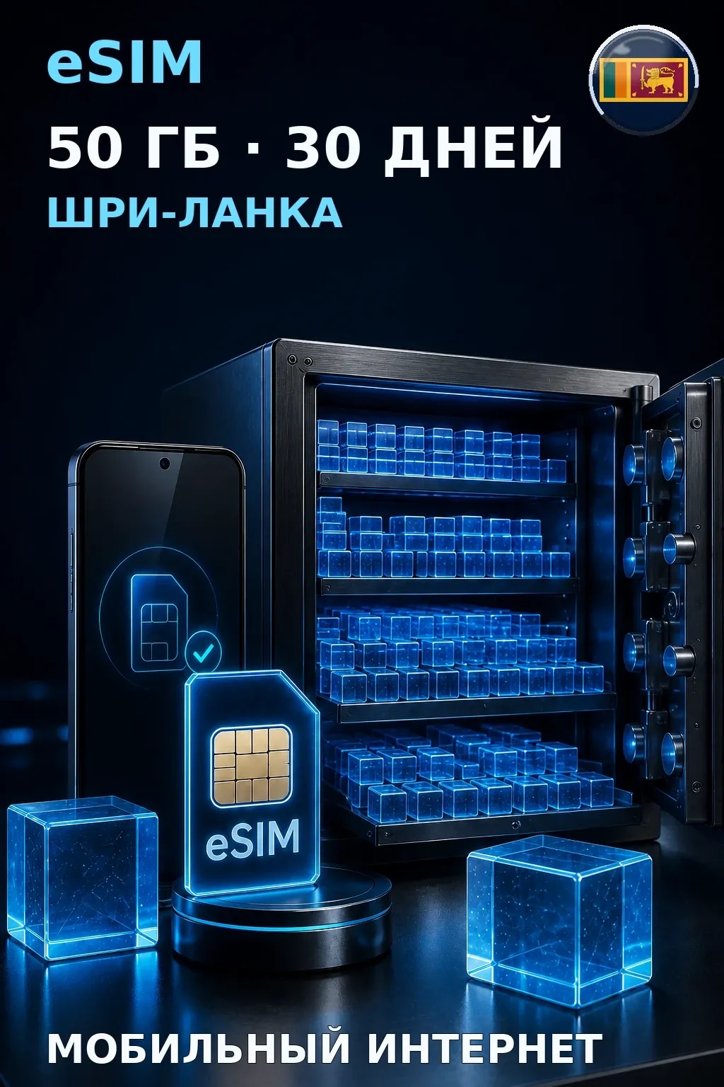 eSIM Шри-Ланка — 50 ГБ, 30 дней — интернет