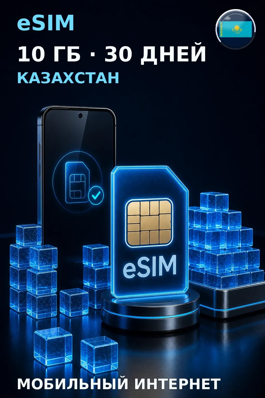 eSIM Казахстан — 10 ГБ, 30 дней — интернет