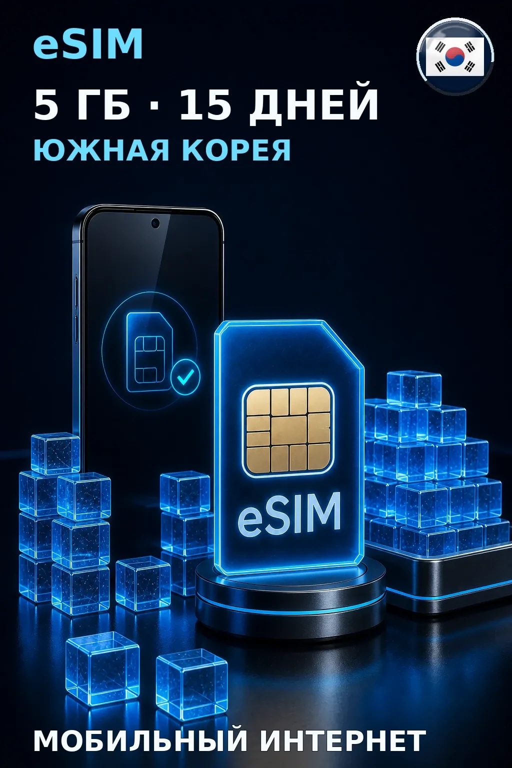 eSIM Южная Корея — 5 ГБ, 15 дней — интернет