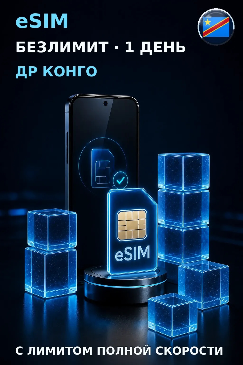 eSIM Др Конго — БЕЗЛИМИТ, 1 день — интернет