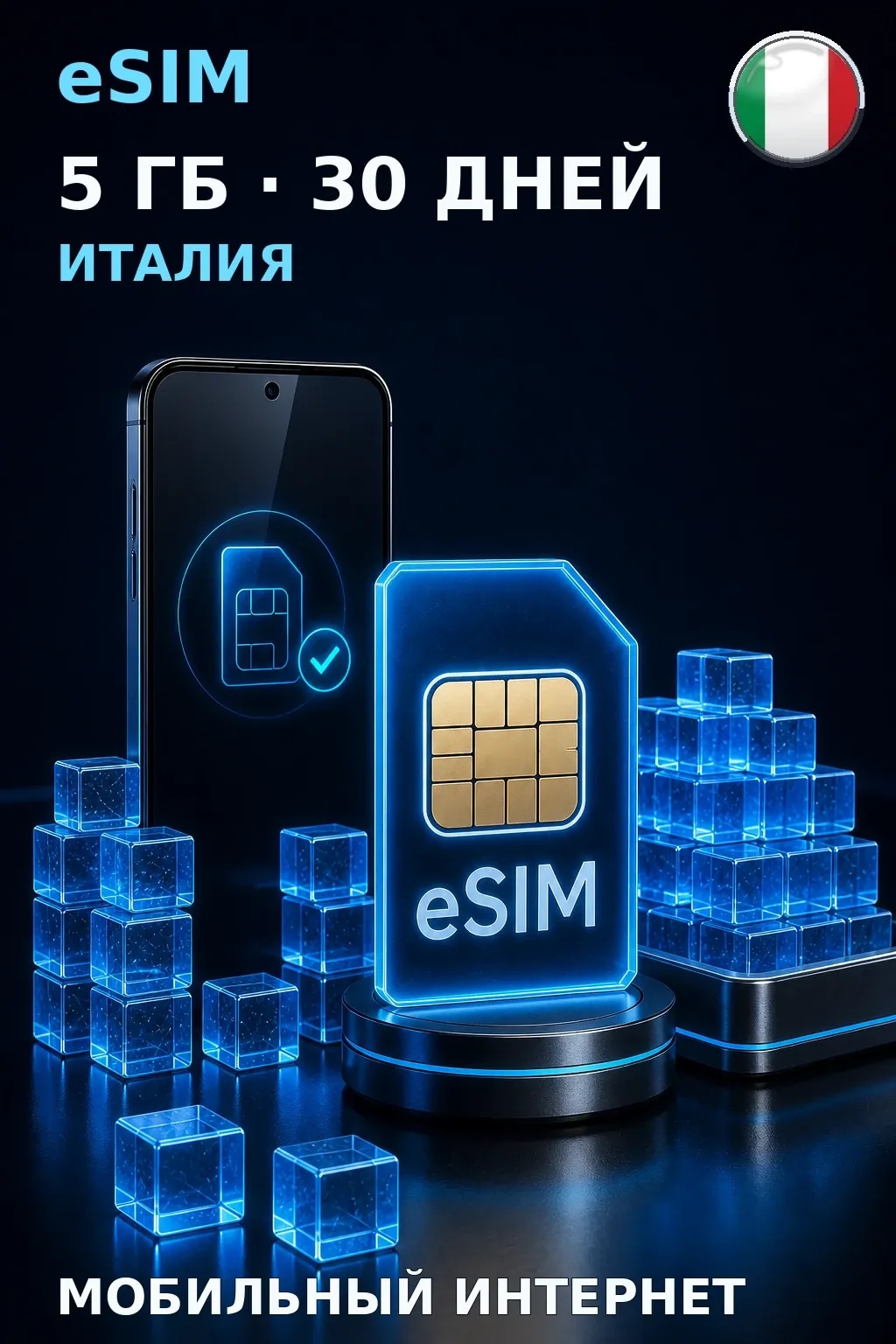 eSIM Италия — 5 ГБ, 30 дней — интернет