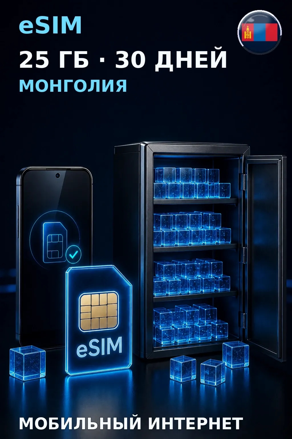 eSIM Монголия — 25 ГБ, 30 дней — интернет