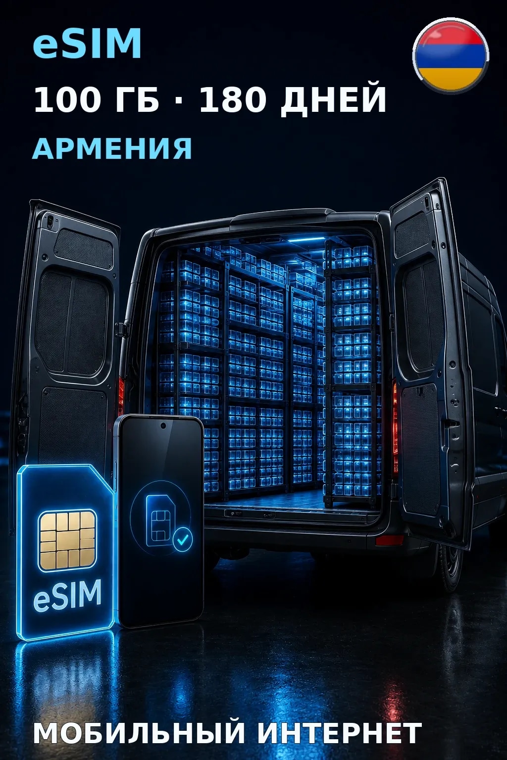 eSIM Армения — 100 ГБ, 180 дней — интернет