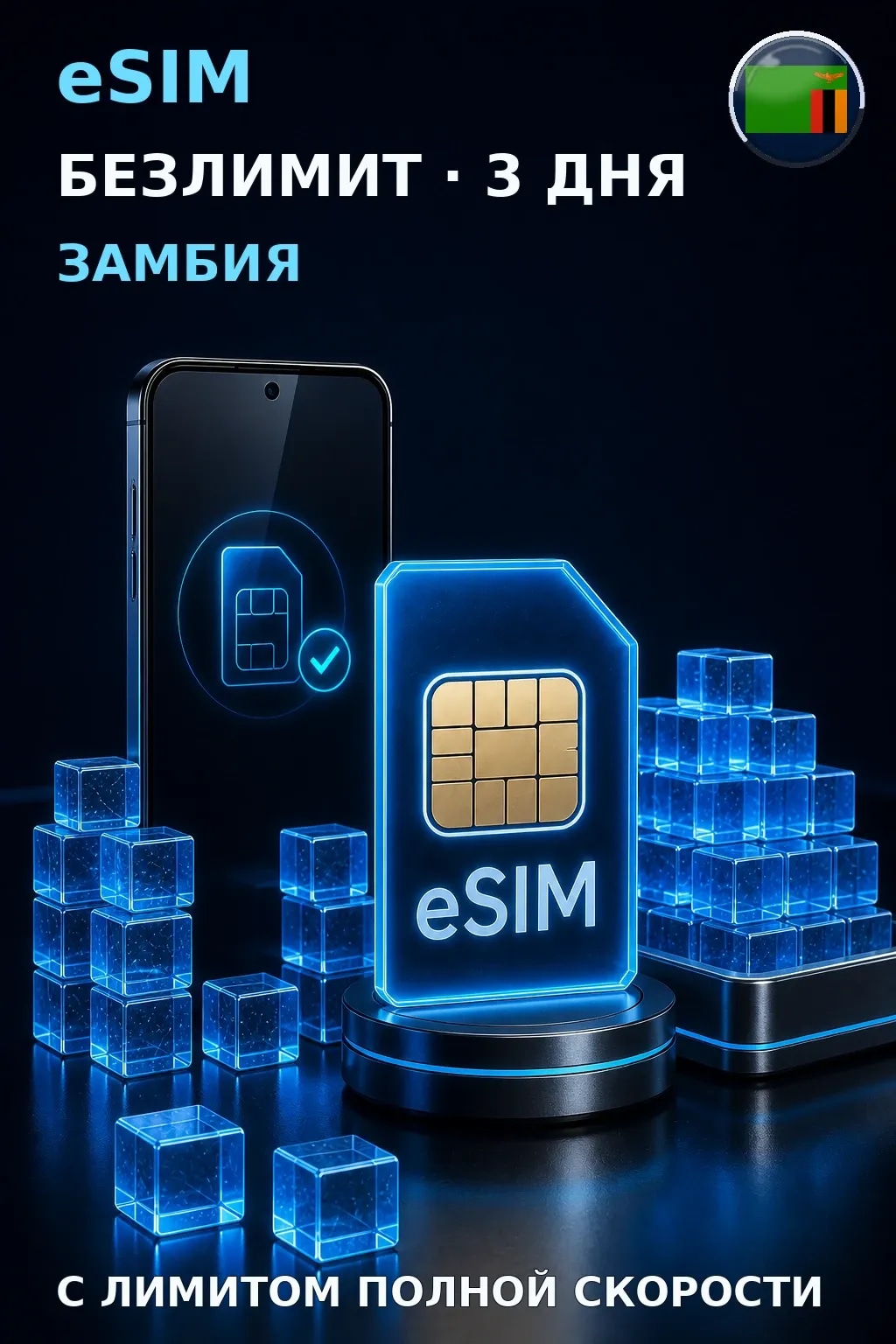 eSIM Замбия — БЕЗЛИМИТ, 3 дня — интернет