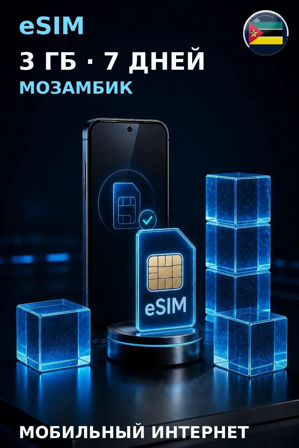 eSIM Мозамбик — 3 ГБ, 7 дней — интернет
