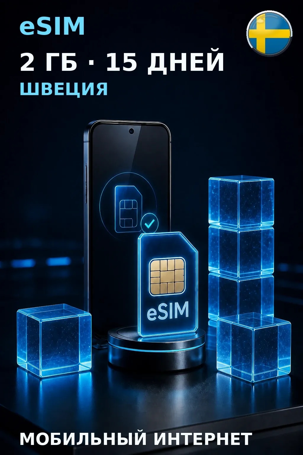 eSIM Швеция — 2 ГБ, 15 дней — интернет