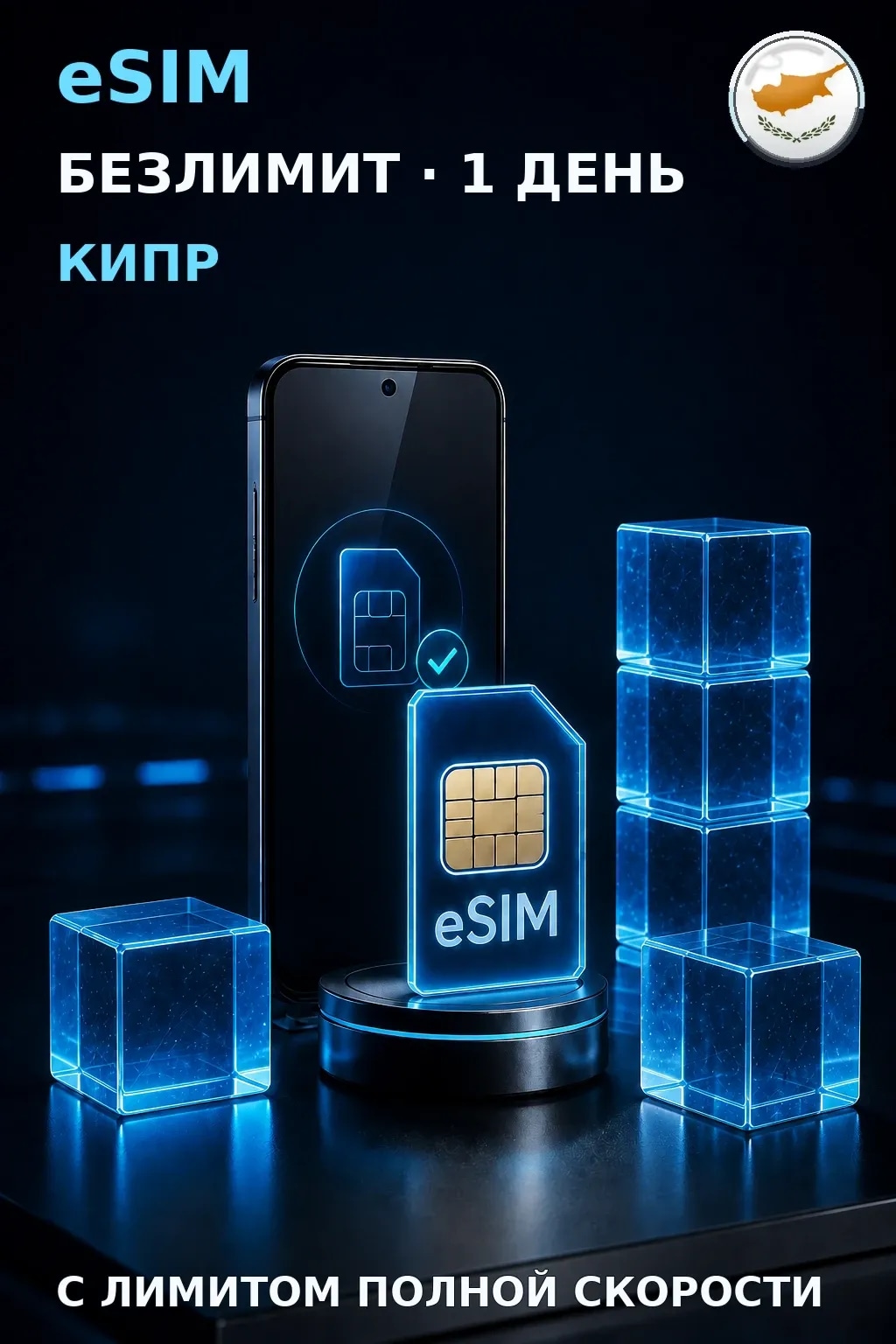 eSIM Кипр — БЕЗЛИМИТ, 1 день — интернет