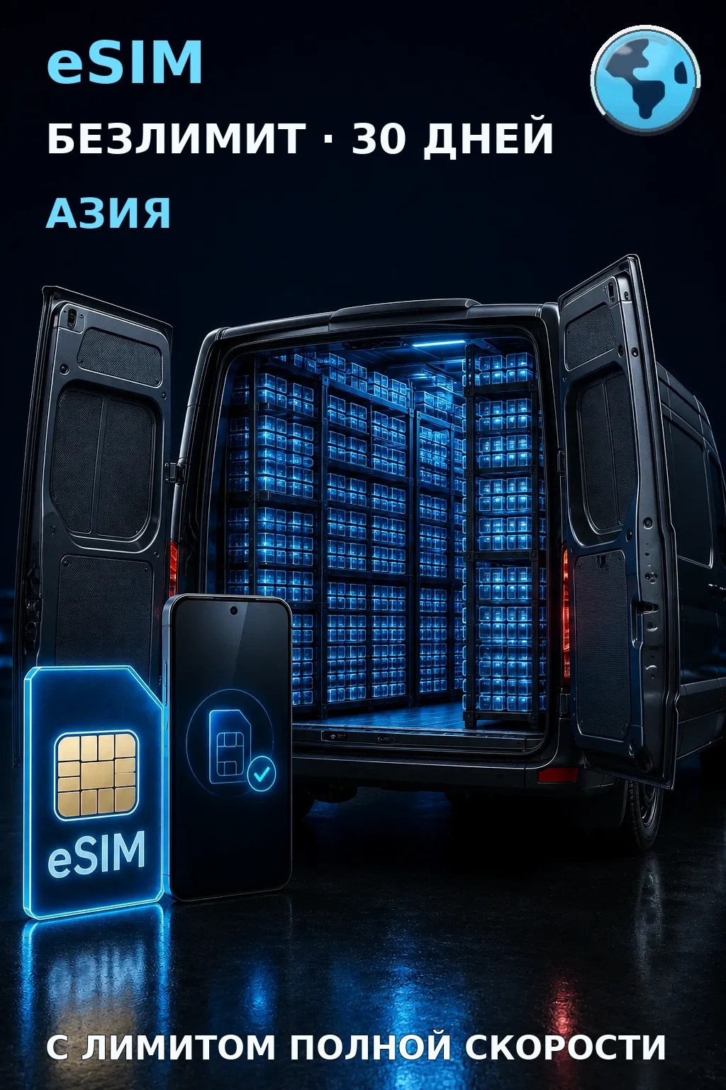 eSIM Азия — БЕЗЛИМИТ, 30 дней — интернет