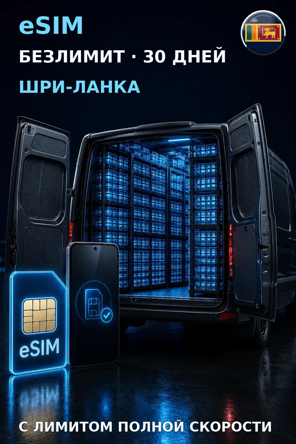 eSIM Шри-Ланка — БЕЗЛИМИТ, 30 дней — интернет