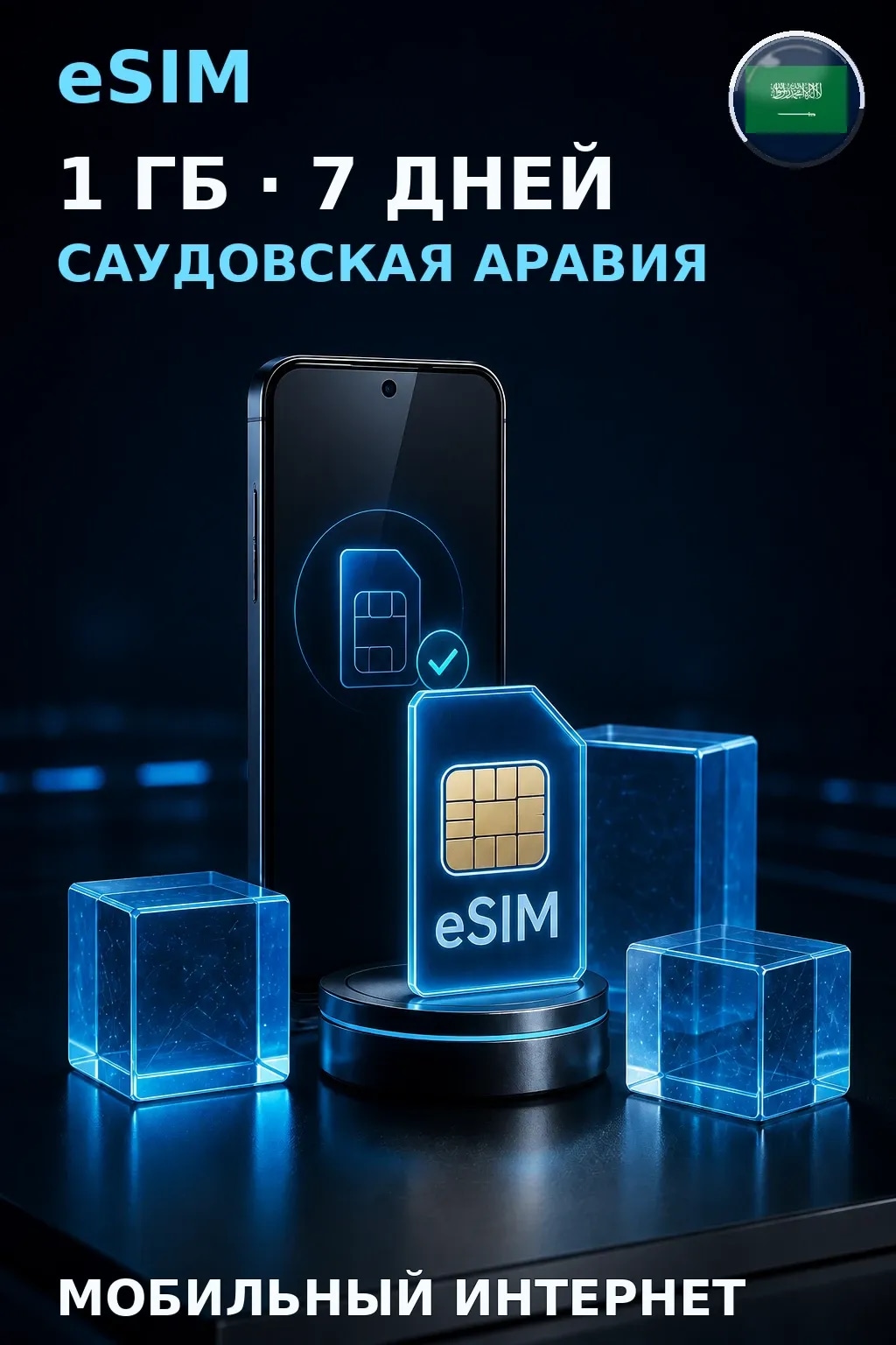 eSIM Саудовская Аравия — 1 ГБ, 7 дней — интернет