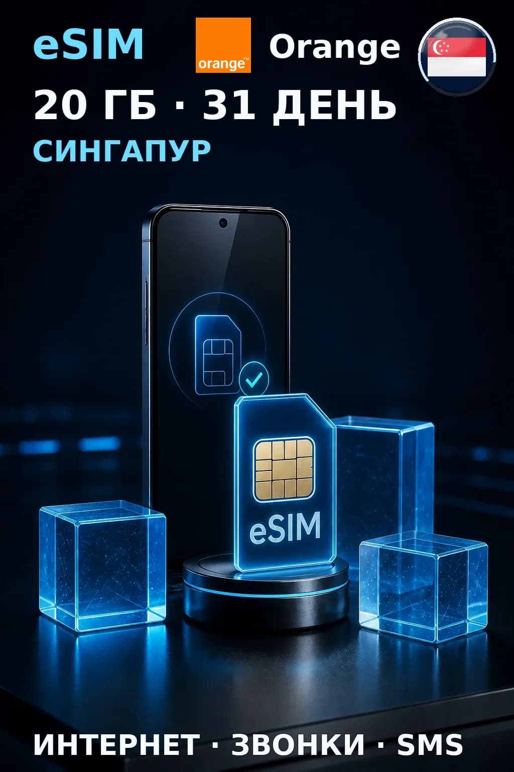 eSIM Сингапур — 20 ГБ, 31 день — интернет, звонки и SMS