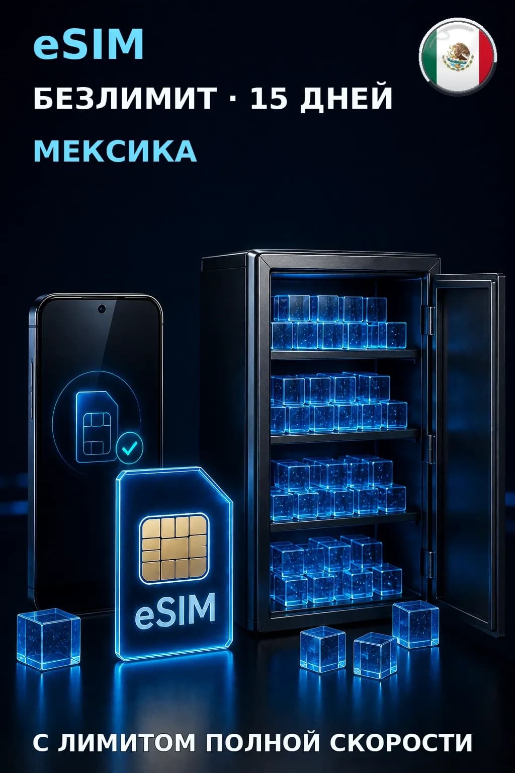 eSIM Мексика — БЕЗЛИМИТ, 15 дней — интернет