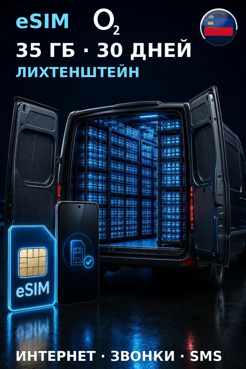 eSIM Лихтенштейн — 35 ГБ, 30 дней — интернет, звонки и SMS