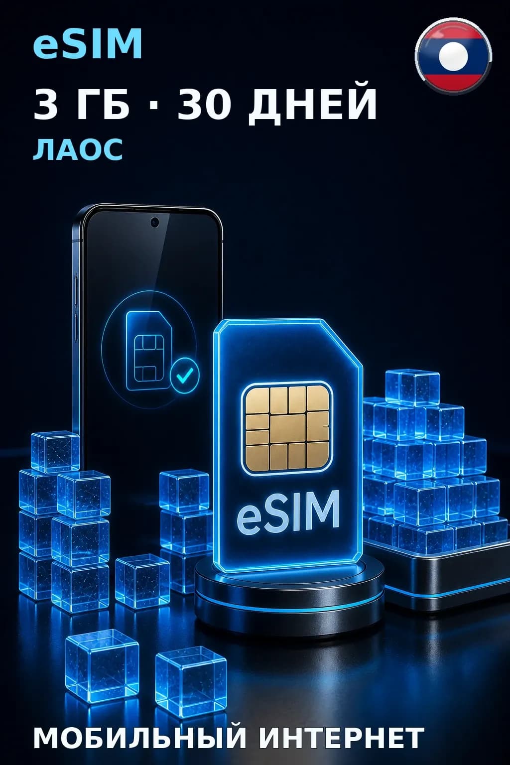 eSIM Лаос — 3 ГБ, 30 дней — интернет