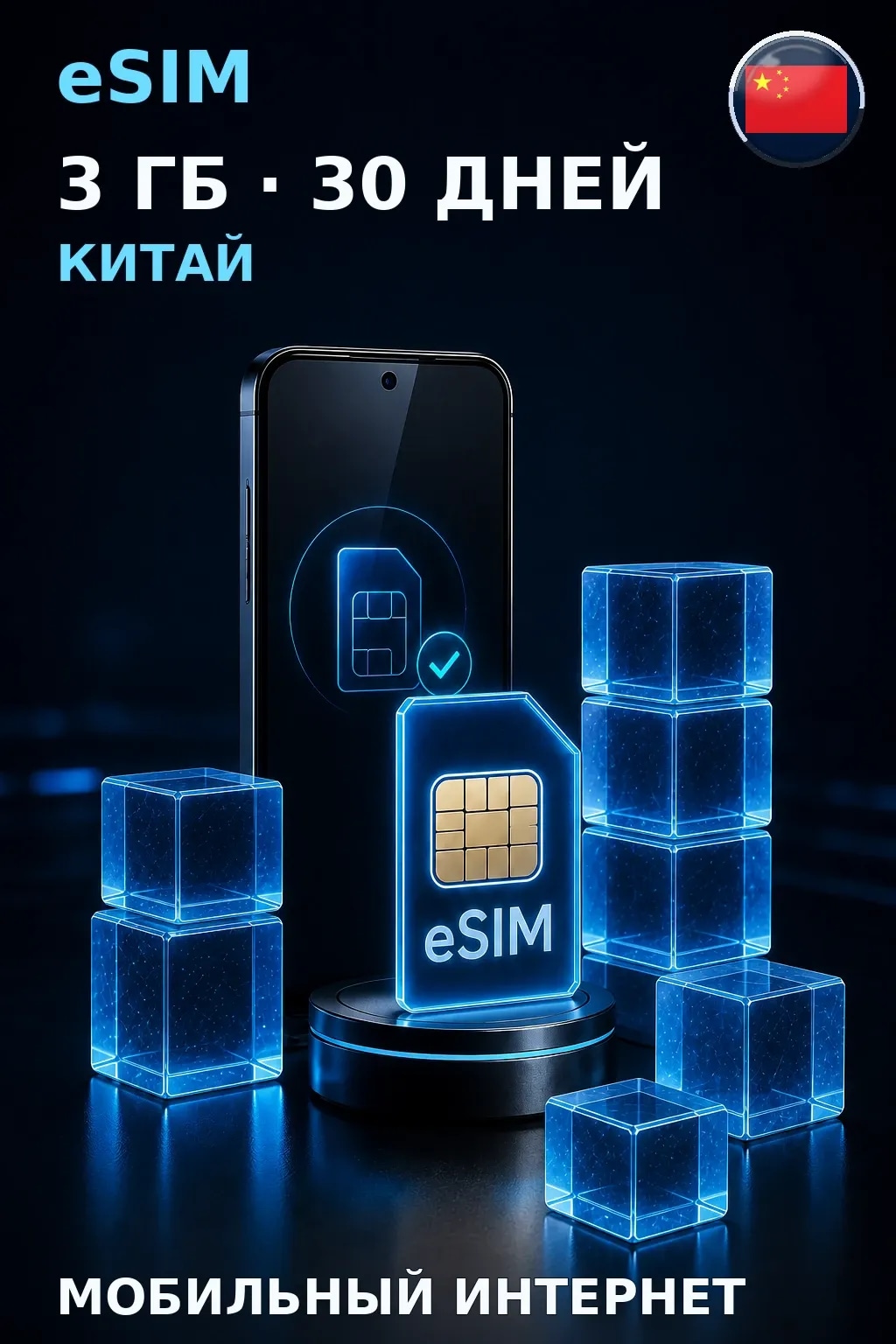 eSIM Китай — 3 ГБ, 30 дней — интернет