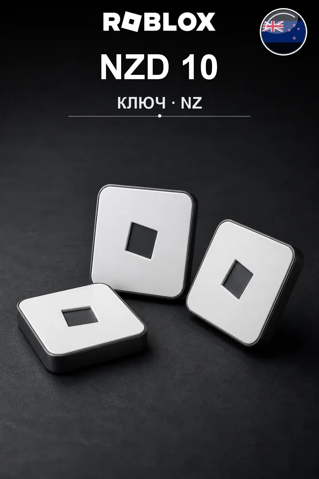 NZD 10 | Код активации