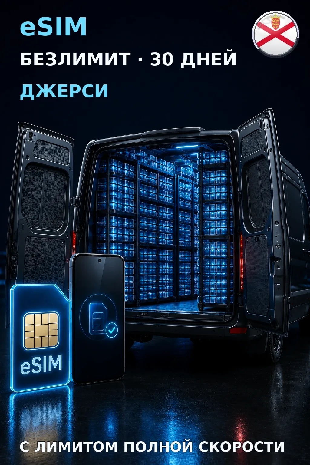 eSIM Джерси — БЕЗЛИМИТ, 30 дней — интернет