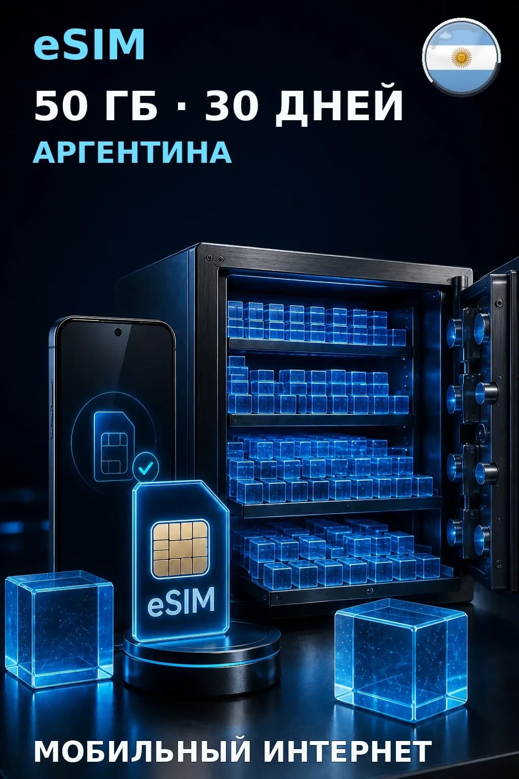 eSIM Аргентина — 50 ГБ, 30 дней — интернет