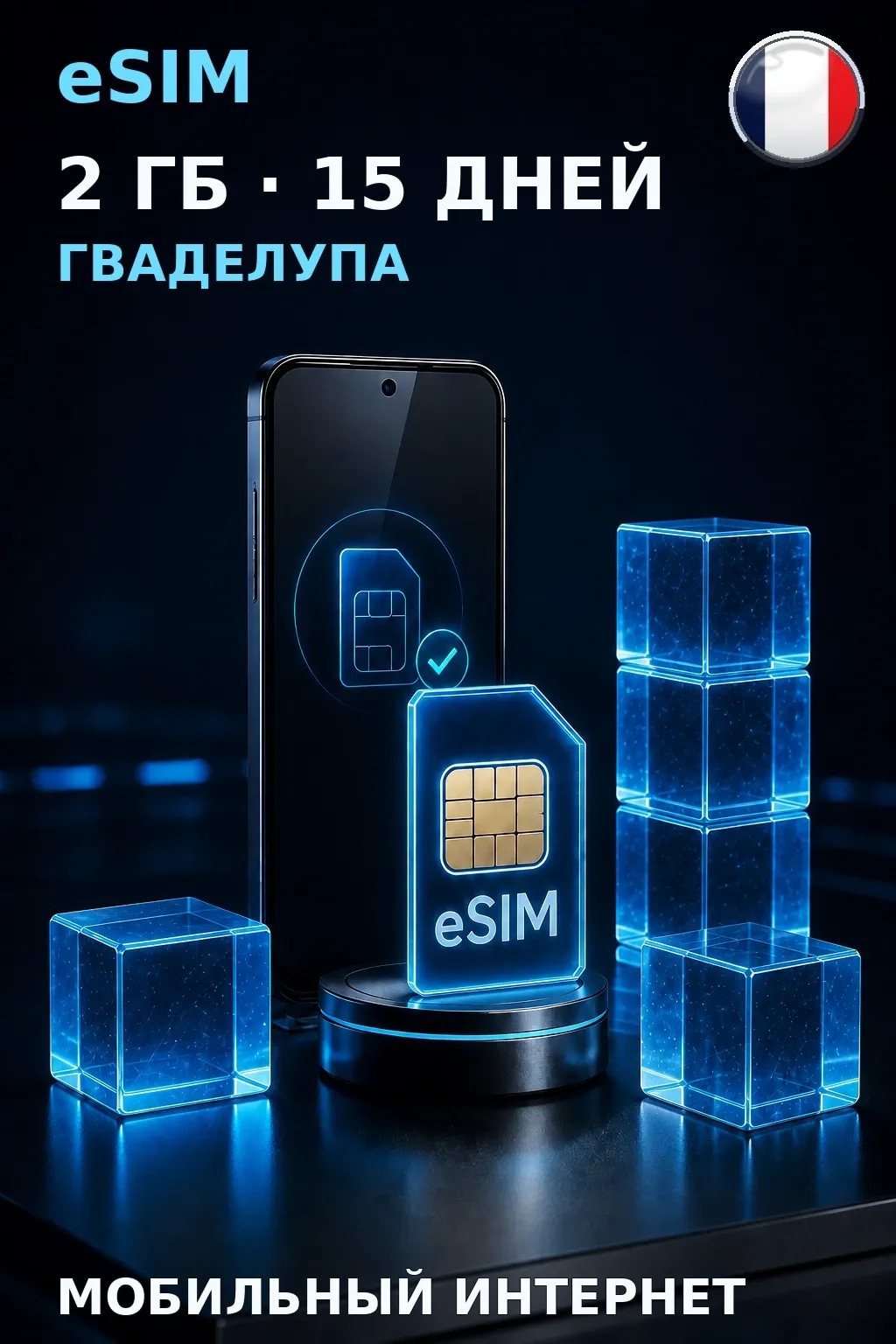eSIM Гваделупа — 2 ГБ, 15 дней — интернет