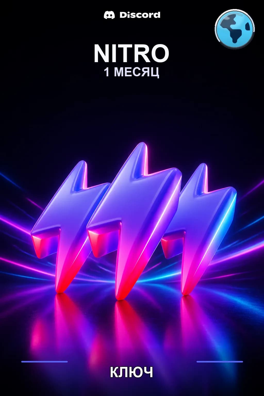 Discord Nitro: 1 месяц подписки