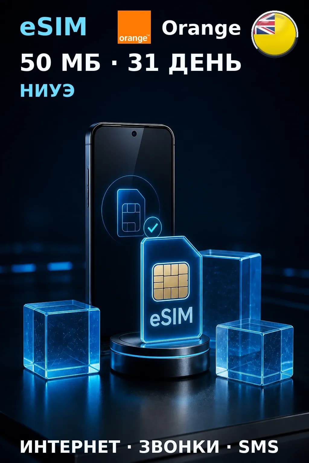 eSIM Ниуэ — 50 МБ, 31 день — интернет, звонки и SMS