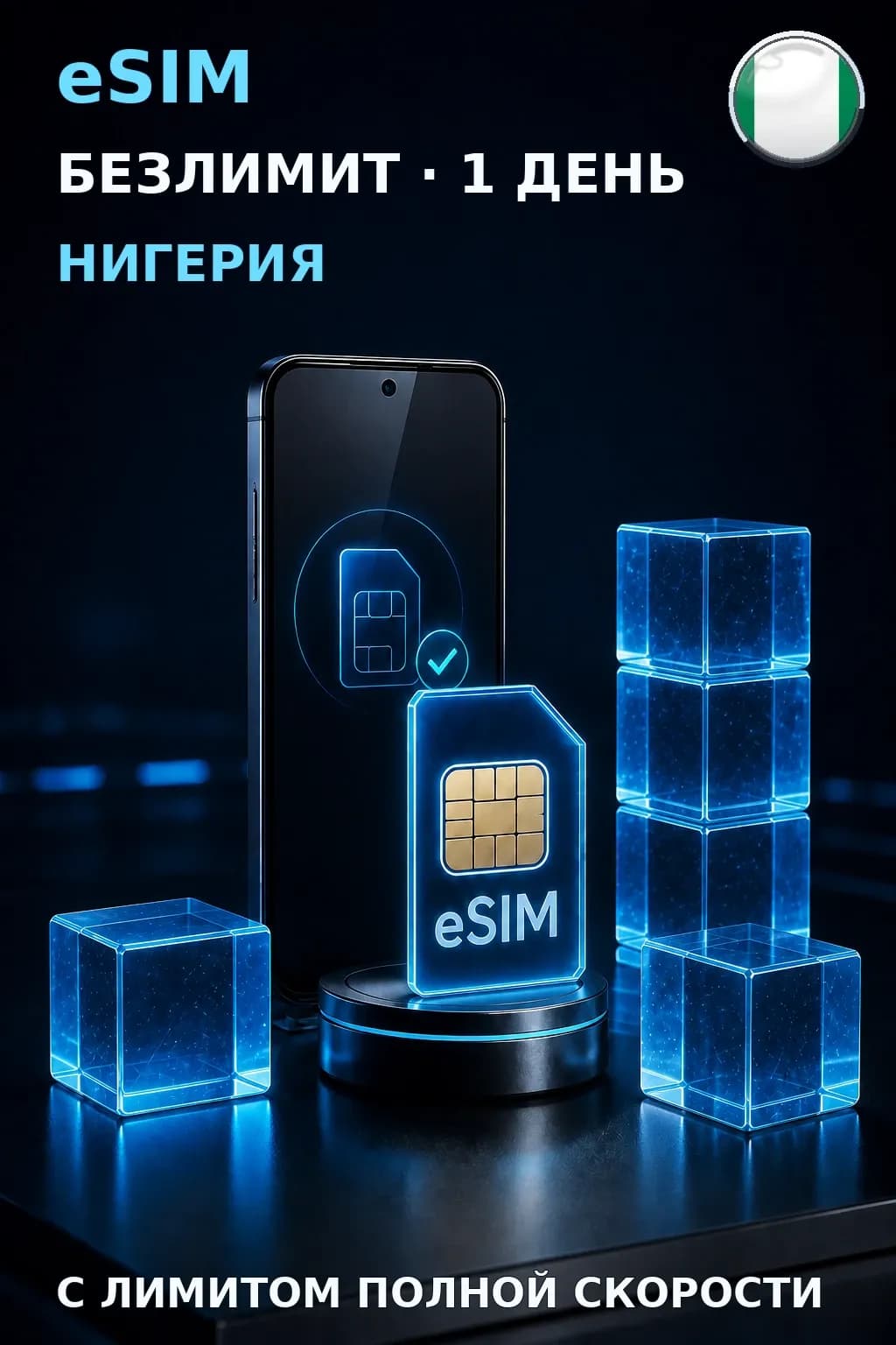 eSIM Нигерия — БЕЗЛИМИТ, 1 день — интернет