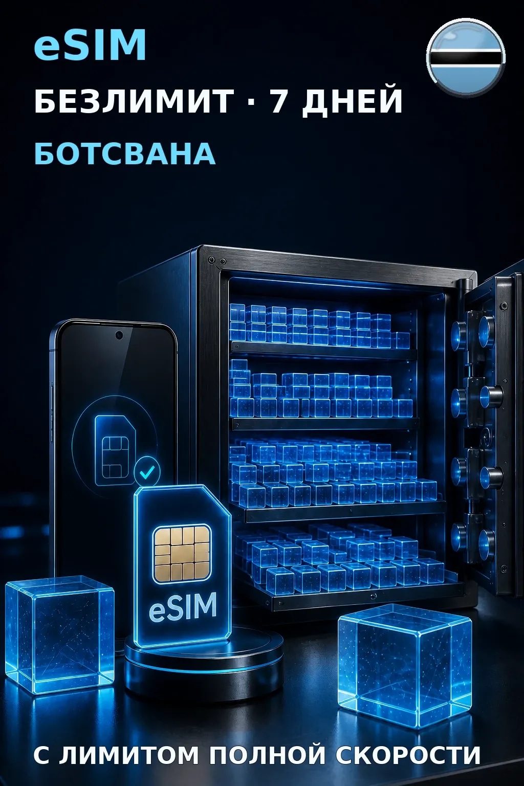 eSIM Ботсвана — БЕЗЛИМИТ, 7 дней — интернет