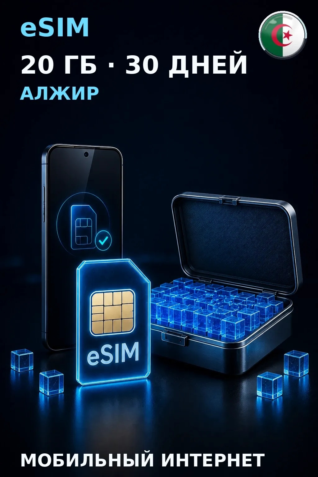 eSIM Алжир — 20 ГБ, 30 дней — интернет