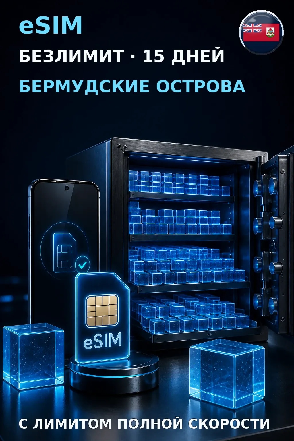 eSIM Бермудские Острова — БЕЗЛИМИТ, 15 дней — интернет