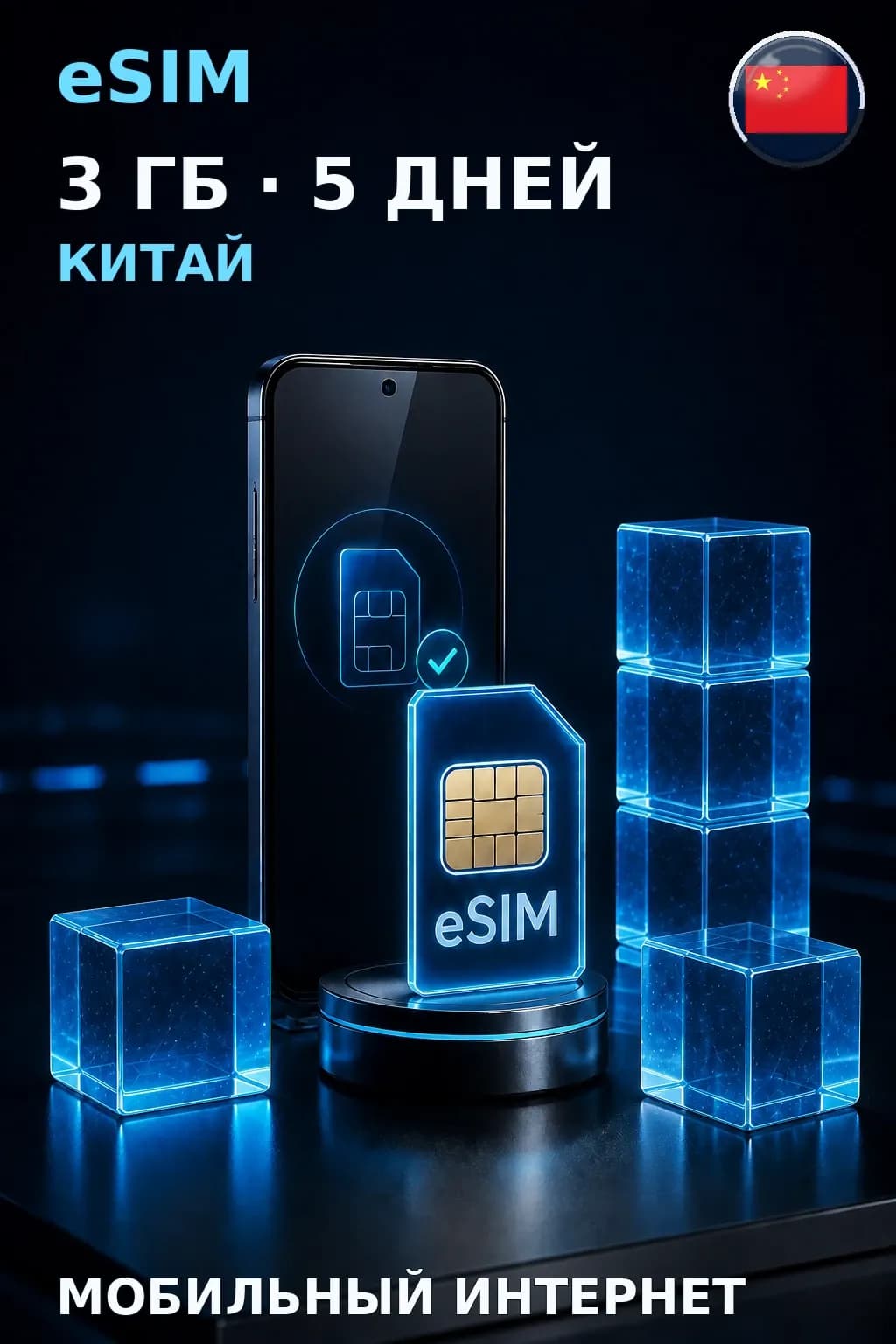 eSIM Китай — 3 ГБ, 5 дней — интернет