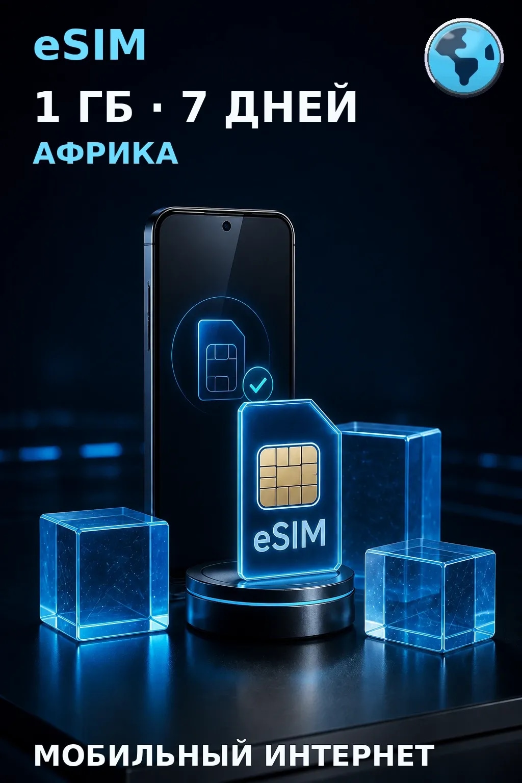 eSIM Африка — 1 ГБ, 7 дней — интернет