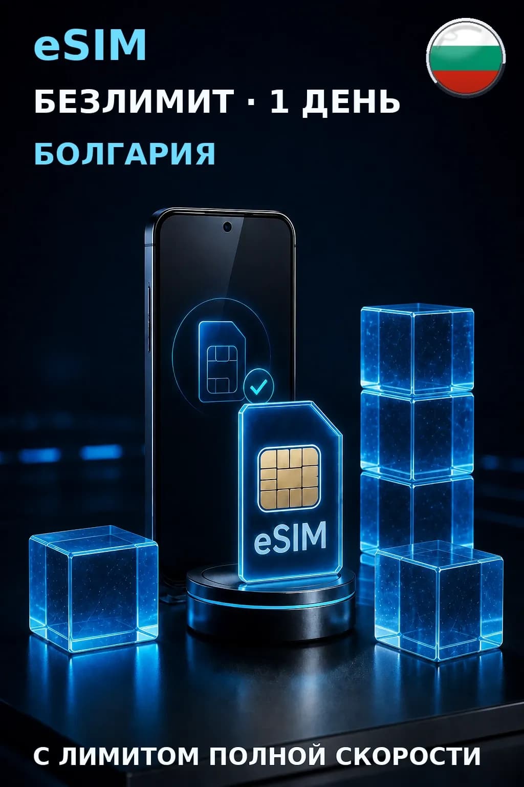 eSIM Болгария — БЕЗЛИМИТ, 1 день — интернет