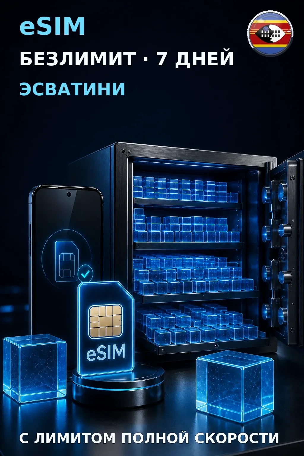 eSIM Эсватини — БЕЗЛИМИТ, 7 дней — интернет