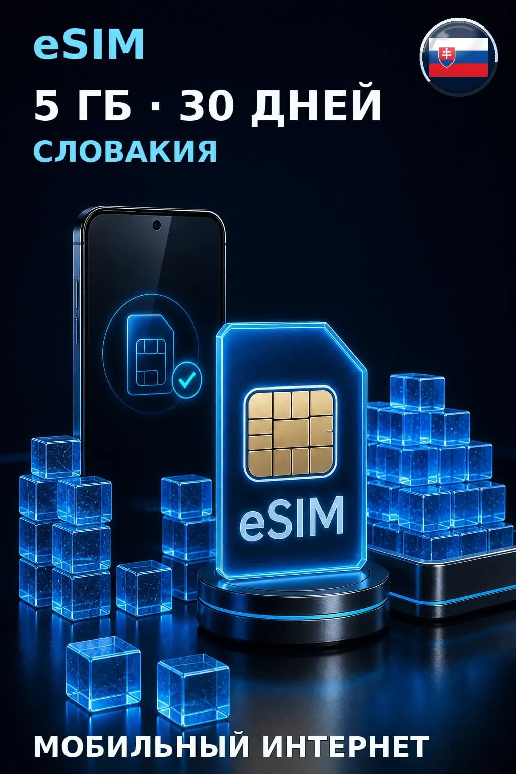 eSIM Словакия — 5 ГБ, 30 дней — интернет