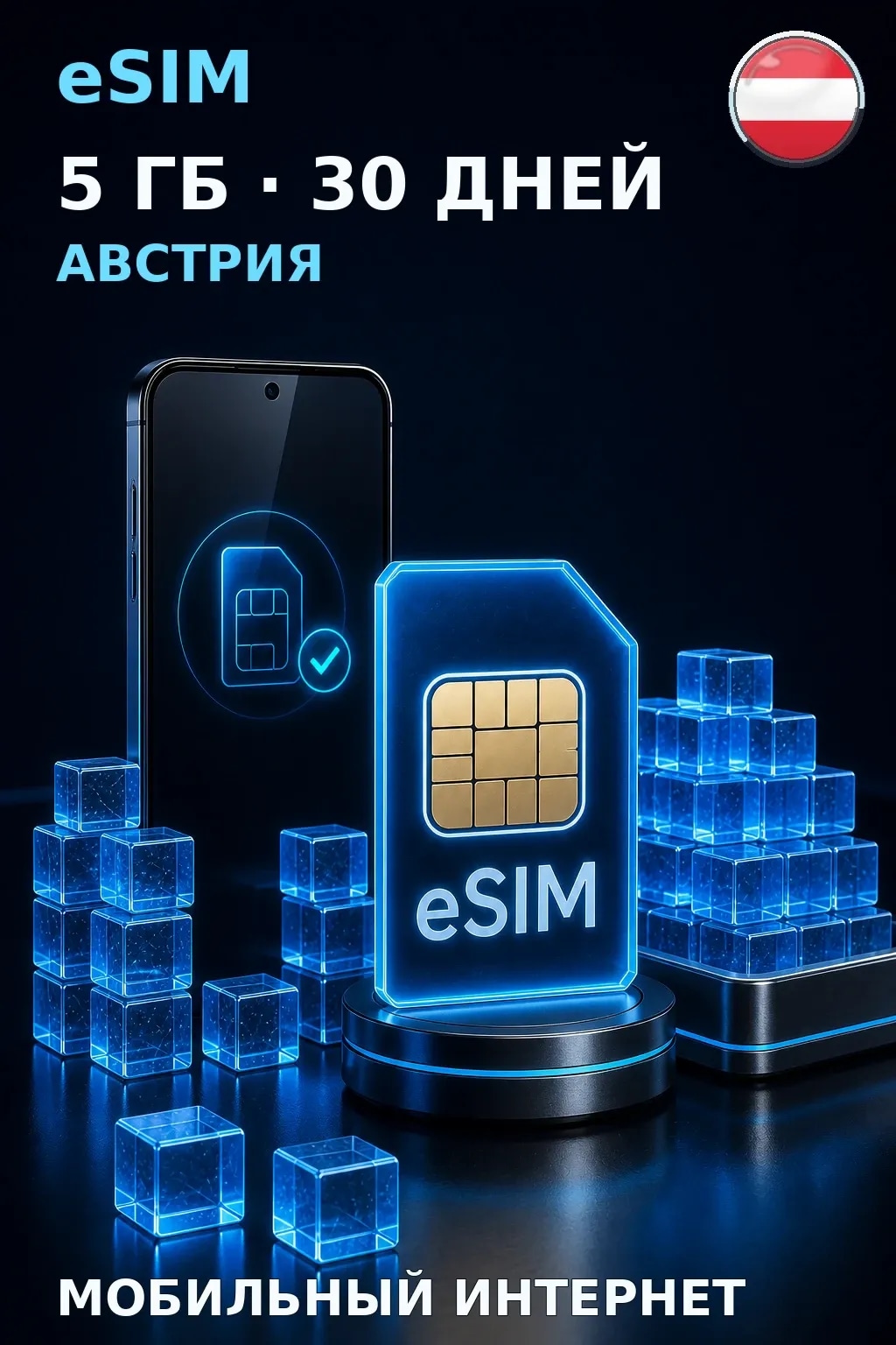 eSIM Австрия — 5 ГБ, 30 дней — интернет