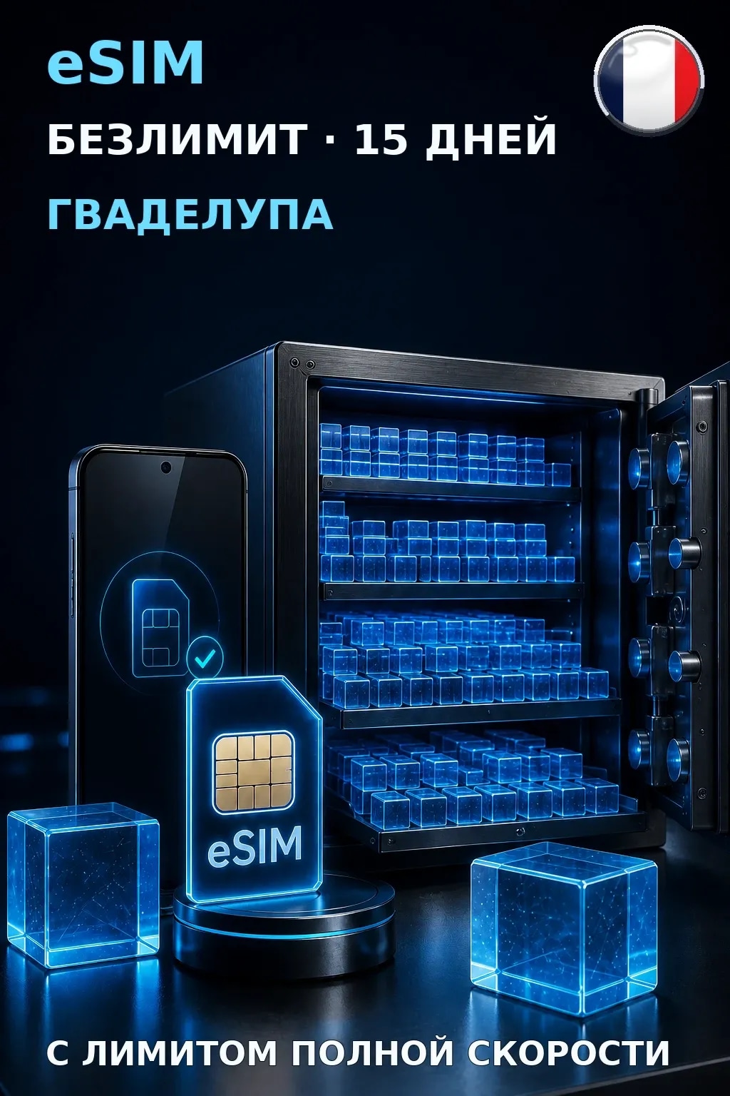 eSIM Гваделупа — БЕЗЛИМИТ, 15 дней — интернет
