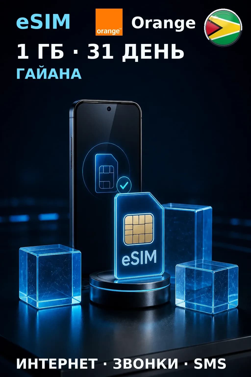eSIM Гайана — 1 ГБ, 31 день — интернет, звонки и SMS