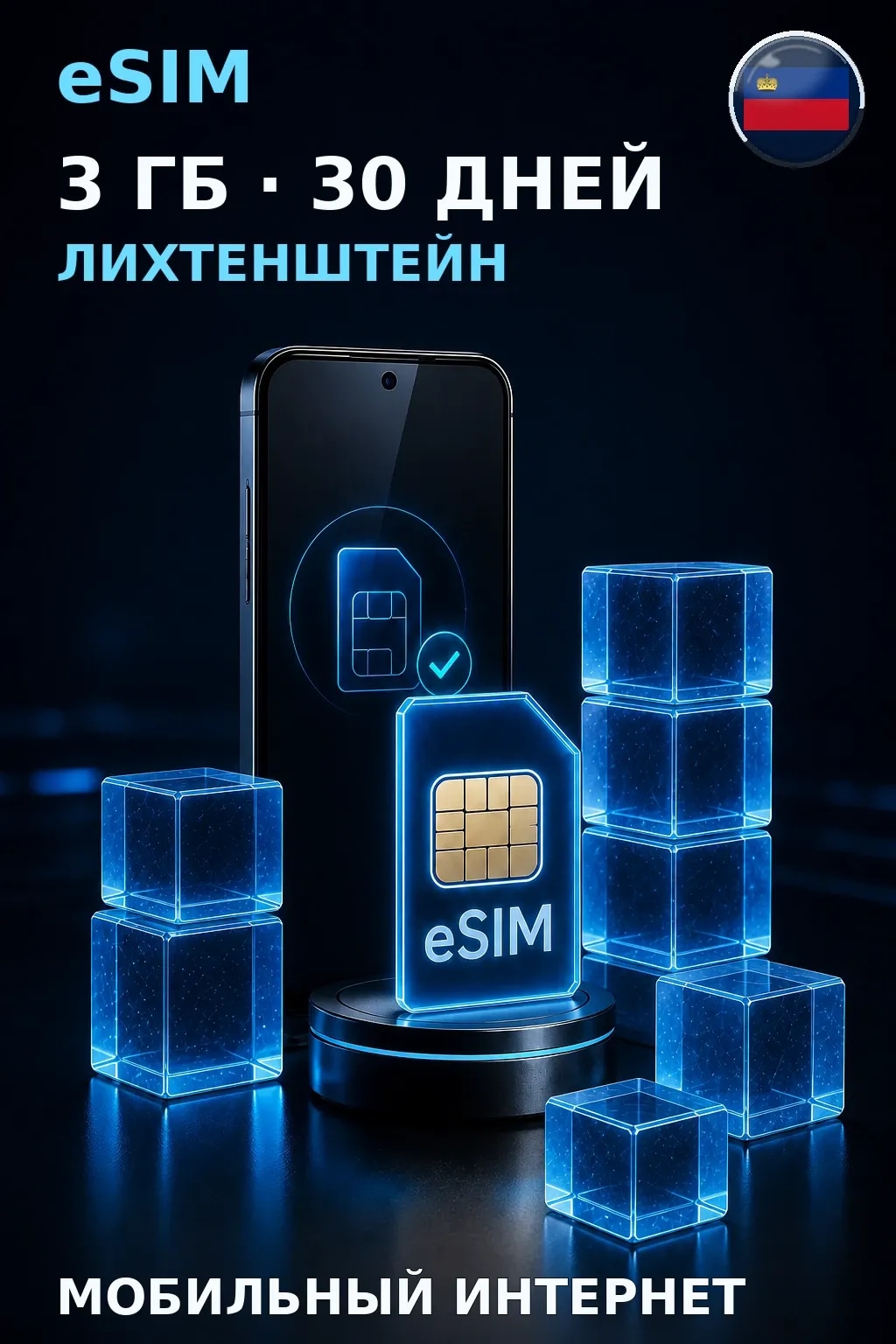 eSIM Лихтенштейн — 3 ГБ, 30 дней — интернет