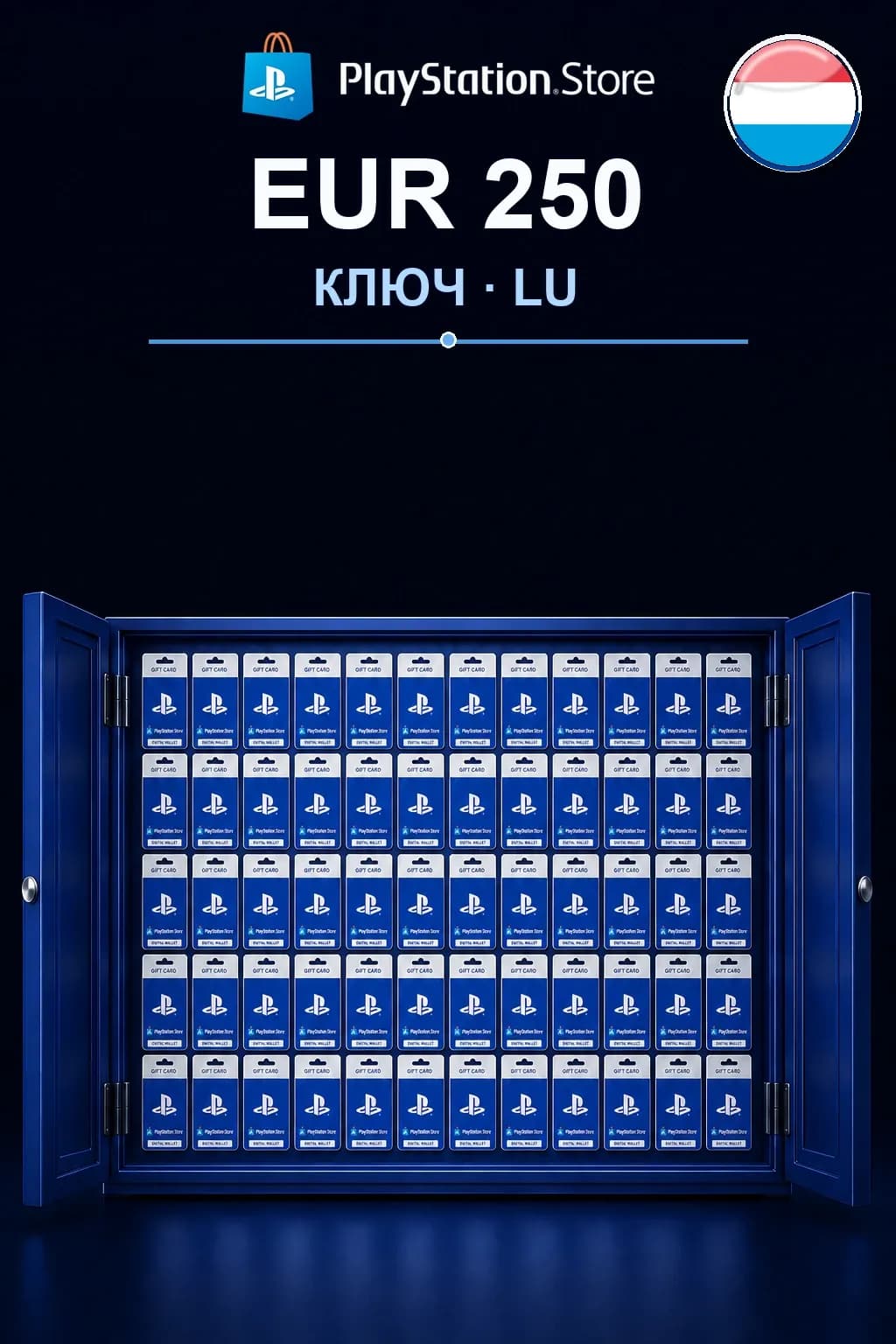 EUR 250 | Код активации — LU