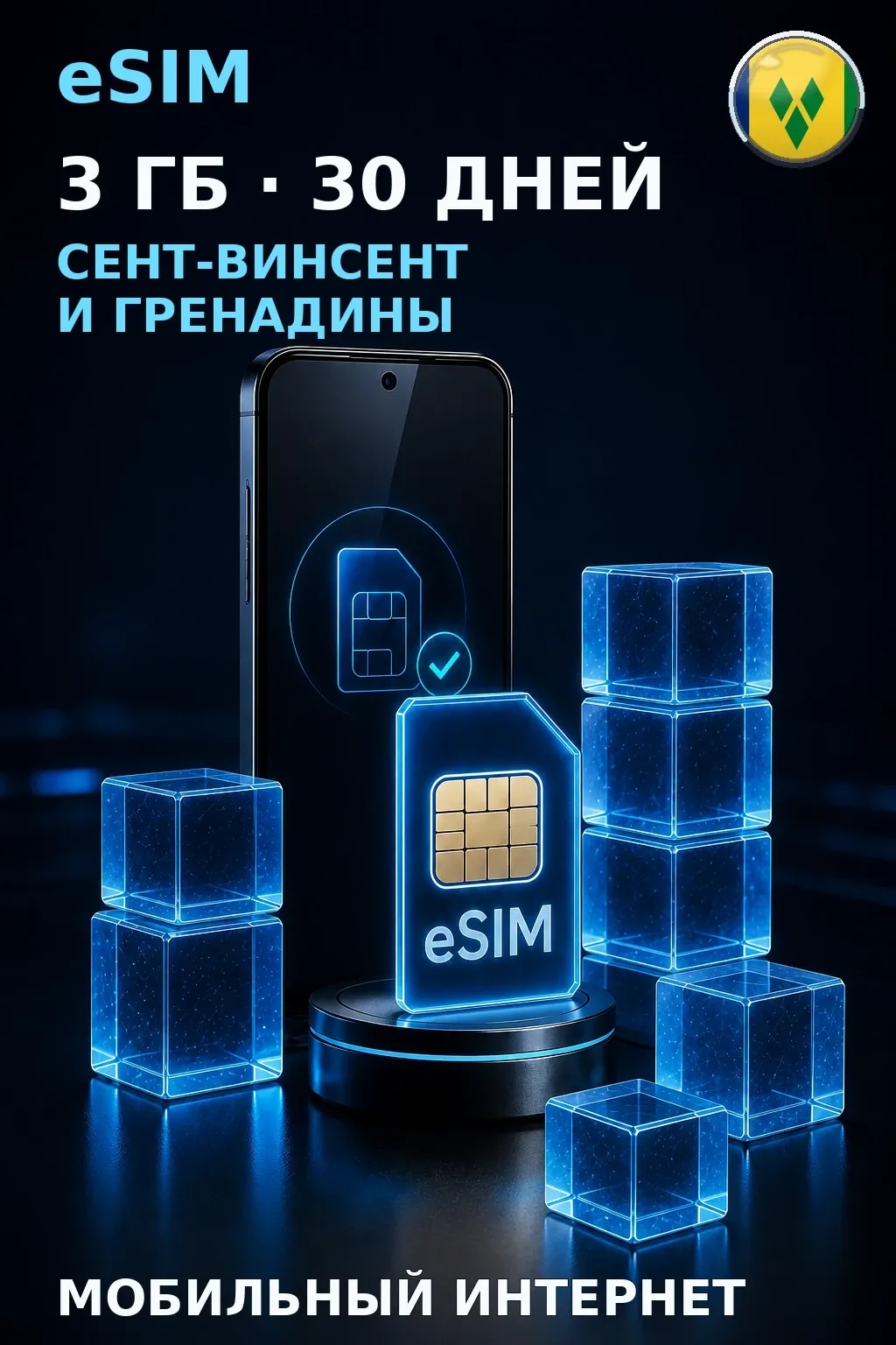 eSIM Сент-Винсент и Гренадины — 3 ГБ, 30 дней — интернет