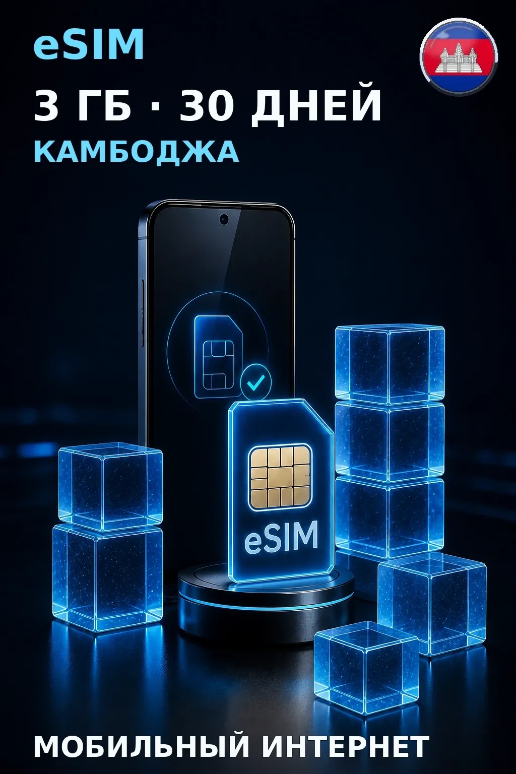eSIM Камбоджа — 3 ГБ, 30 дней — интернет