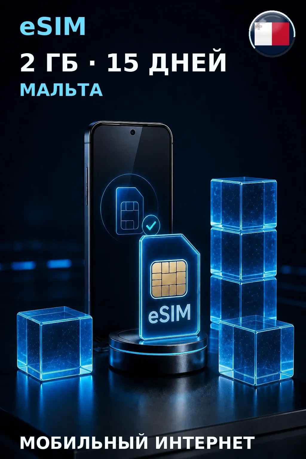 eSIM Мальта — 2 ГБ, 15 дней — интернет