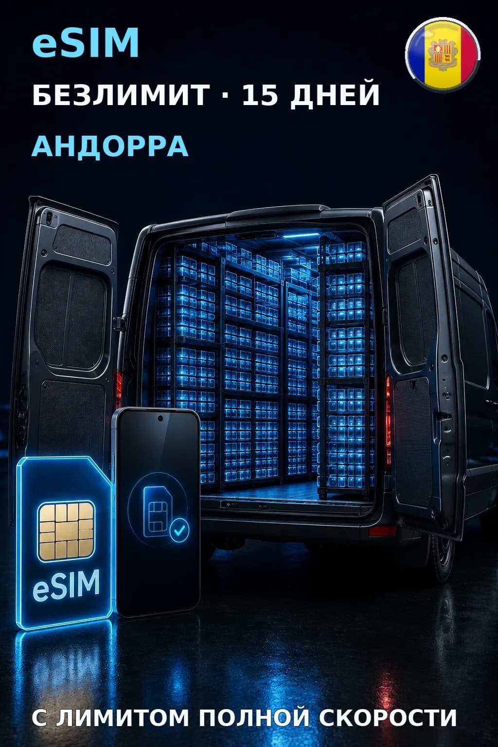 eSIM Андорра — БЕЗЛИМИТ, 15 дней — интернет